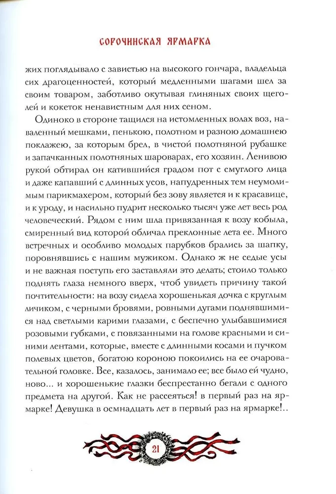 Vakari pie ciema netālu no Dikanjkas. Vij un citas stāstu krājuma „Mirgorod” daļas. Portrets (komplekts no 3 grāmatām)