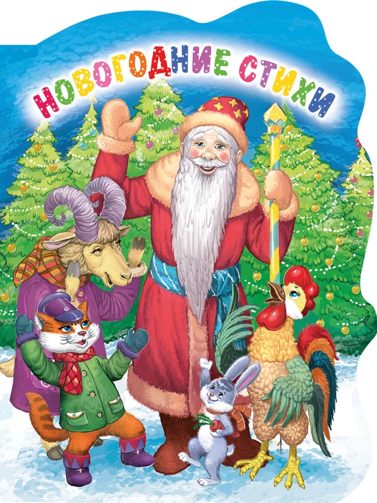 Ziemassvētku dzejoļi. Ziemassvētku grāmata mazajiem
