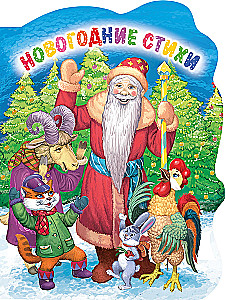 Ziemassvētku dzejoļi. Ziemassvētku grāmata mazajiem