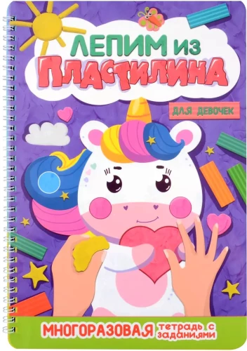 Veidojam no plastilīna. Meitenēm. Uzdevumu burtnīca