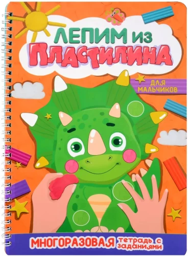 Veidojam no plastilīna. Zēniem. Uzdevumu burtnīca