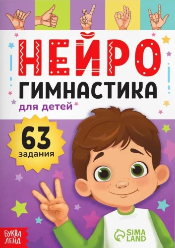 Neiroģimnastika