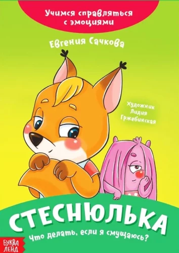 Stesņulka. Ko darīt, ja es jūtos apmulsis?