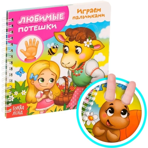 Spēlējam ar pirkstiem. Mīļākās rotaļas