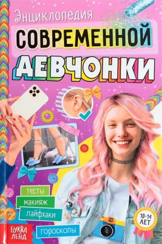 Mūsdienu meitenes enciklopēdija