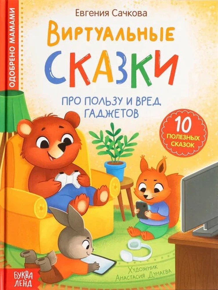 Virtuālās pasakas. Par ierīču labumu un kaitējumu