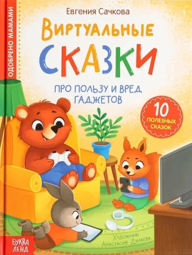 Virtuālās pasakas. Par ierīču labumu un kaitējumu