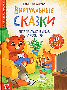 Virtuālās pasakas. Par ierīču labumu un kaitējumu