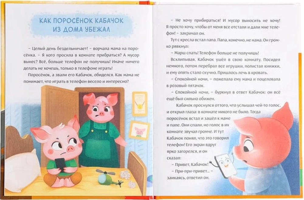 Virtuālās pasakas. Par ierīču labumu un kaitējumu