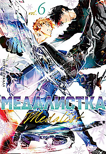 Медалистка. Книга 6