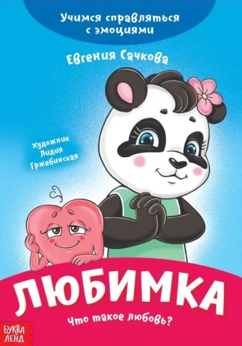 Mīļākais. Kas ir mīlestība? Mācāmies tikt galā ar emocijām
