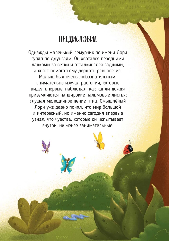 Lemurčiks un viņa jūtas