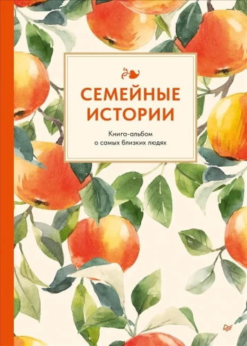 Ģimenes stāsti. Grāmata-albums par vismīļākajiem cilvēkiem (vasaras)
