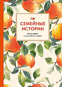 Ģimenes stāsti. Grāmata-albums par vismīļākajiem cilvēkiem (vasaras)