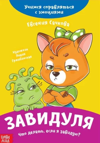 Zavidulja. Ko darīt, ja es jūtu skaudību? Mācāmies tikt galā ar emocijām