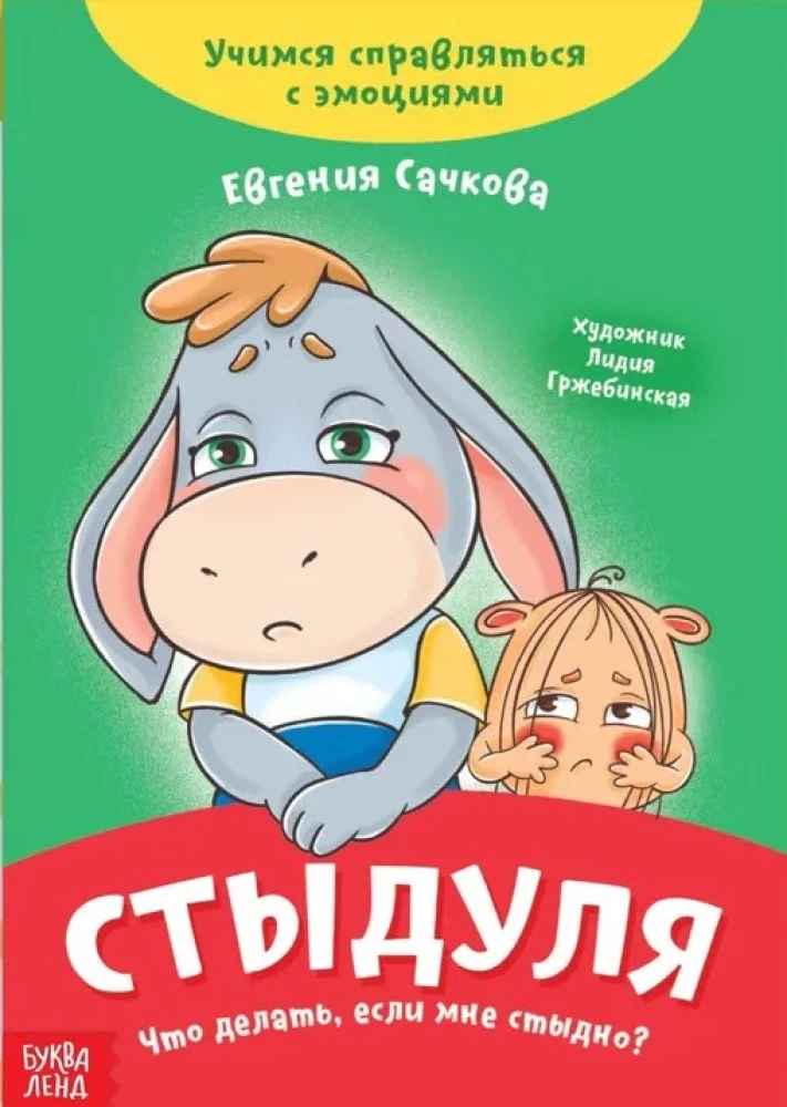 Skaudulīte. Ko darīt, ja man ir kauns? Mācāmies tikt galā ar emocijām