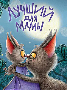 Dāvanu komplekts - Labākais mammai. 10 grāmatas zēniem