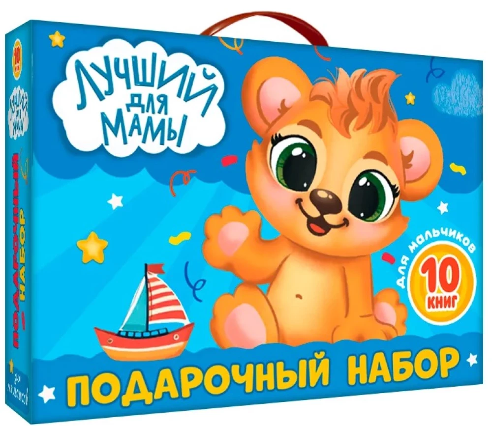 Dāvanu komplekts - Labākais mammai. 10 grāmatas zēniem