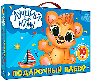 Dāvanu komplekts - Labākais mammai. 10 grāmatas zēniem