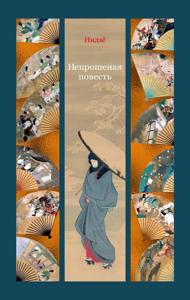 Nepieprasītā stāsts
