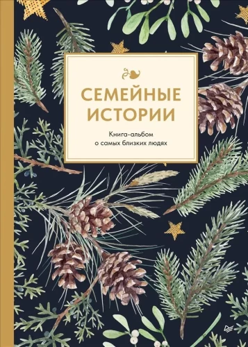 Ģimenes stāsti. Grāmata-albums par vismīļākajiem cilvēkiem (ziemas)