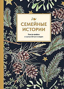 Ģimenes stāsti. Grāmata-albums par vismīļākajiem cilvēkiem (ziemas)