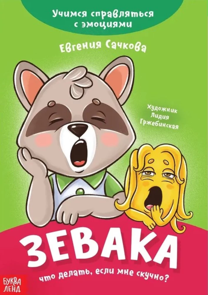 Zevaka. Ko darīt, ja man ir garlaicīgi?