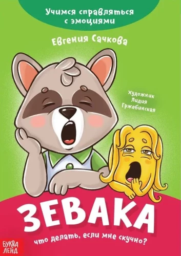Zevaka. Ko darīt, ja man ir garlaicīgi?