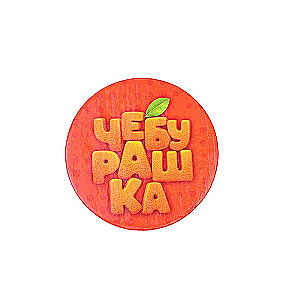 Galda spēle - Apelsīnu šefpavārs. Čeburaška