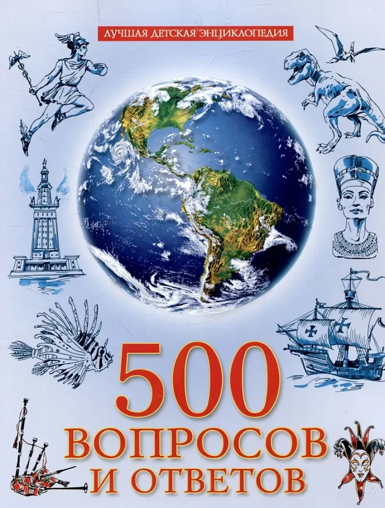 Labākā bērnu enciklopēdija. 500 jautājumi un atbildes