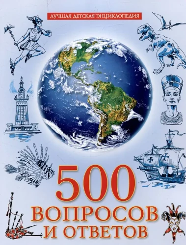 Labākā bērnu enciklopēdija. 500 jautājumi un atbildes
