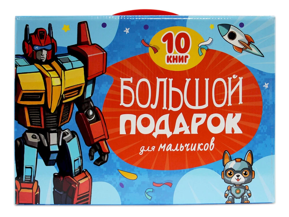 Liels dāvana zēniem (10 grāmatas)