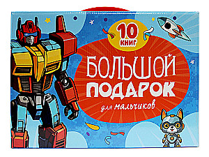 Liels dāvana zēniem (10 grāmatas)