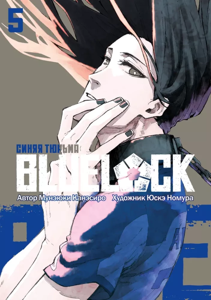BLUE LOCK. Zilā cietums. Grāmata 5