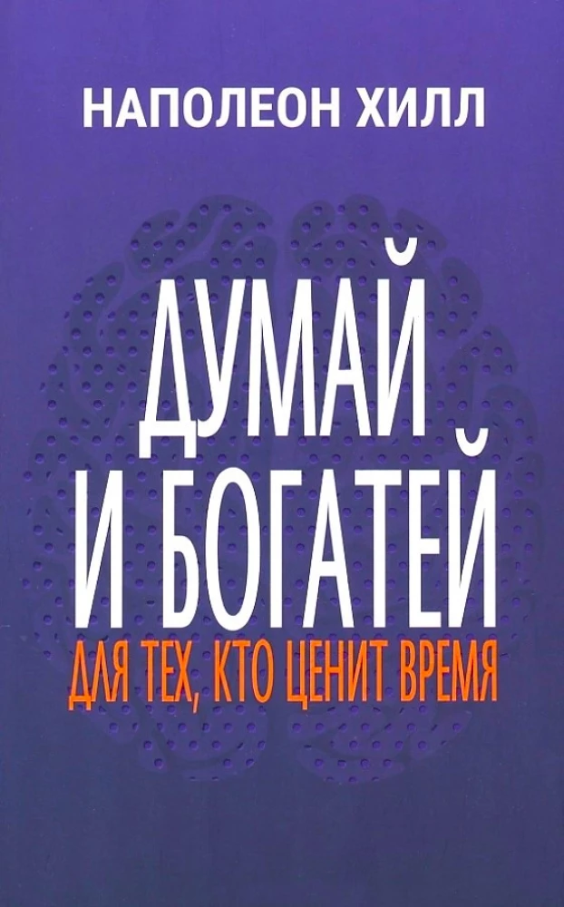 Domā un kļūsti bagāts. Tiem, kas novērtē laiku