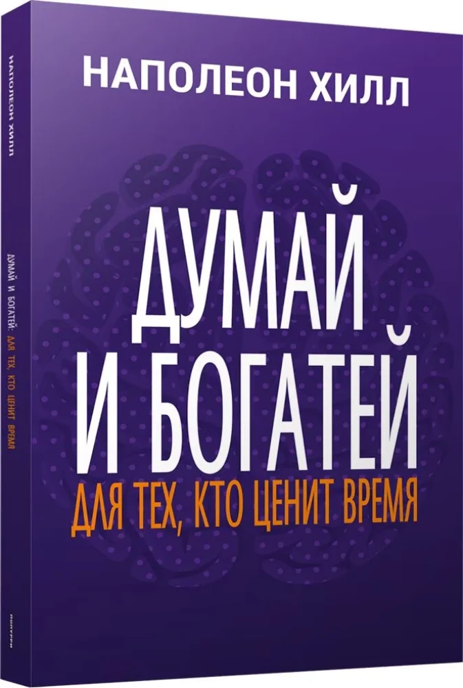 Domā un kļūsti bagāts. Tiem, kas novērtē laiku
