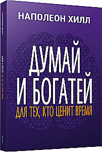 Domā un kļūsti bagāts. Tiem, kas novērtē laiku