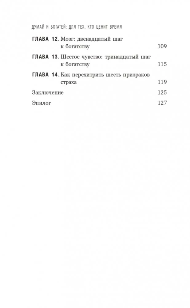 Domā un kļūsti bagāts. Tiem, kas novērtē laiku