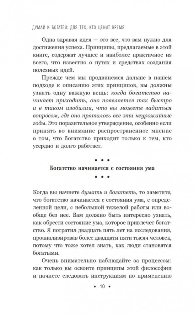 Domā un kļūsti bagāts. Tiem, kas novērtē laiku