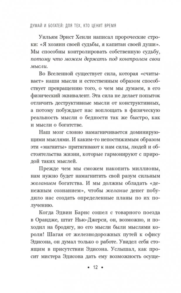 Domā un kļūsti bagāts. Tiem, kas novērtē laiku
