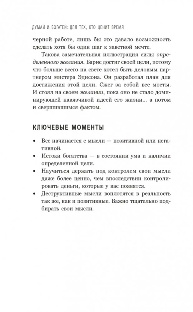 Domā un kļūsti bagāts. Tiem, kas novērtē laiku