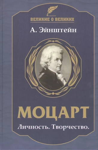 Mozarts. Personība. Radošums