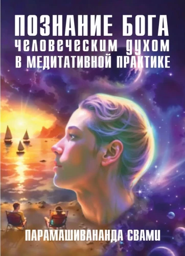 Dieva atziņa cilvēka garā meditācijas praksē