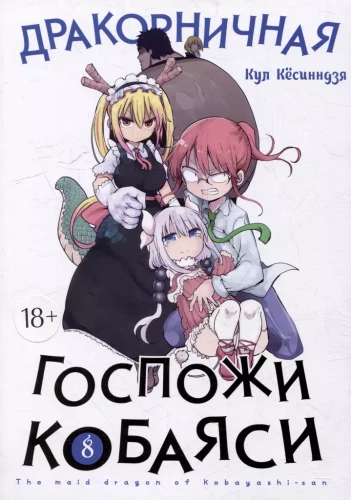 Drakoniķa kundze Kobajaši. 8. sējums