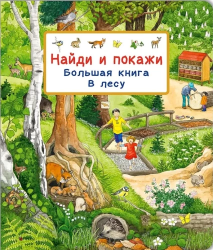 Atrodi un parādi. Lielā grāmata. Mežā