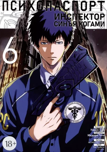 Psihopase. Inspektors Sinja Kogami. 6. sējums