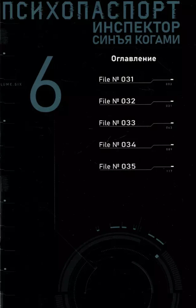 Psihopase. Inspektors Sinja Kogami. 6. sējums