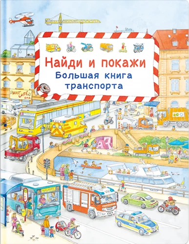 Atrodi un parādi. Lielā transporta grāmata