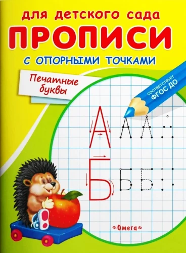Rakstīšanas vingrinājumi ar atbalsta punktiem. Drukātās burti