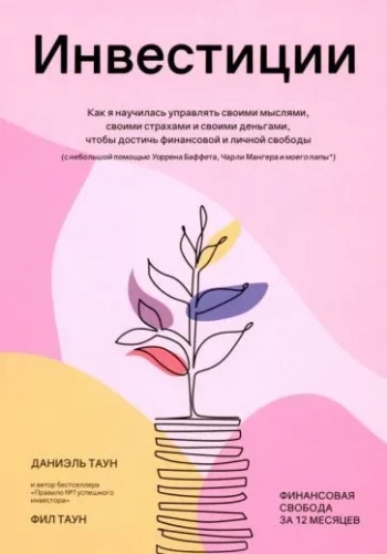 Investīcijas: Kā es iemācījos pārvaldīt savas domas, savus bailes un savus naudas līdzekļus, lai sasniegtu finansiālo un personīgo brīvību